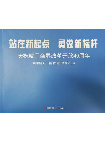 《迎著號角踏歌去，尋著絲路載譽(yù)歸》廈門鱟生科攜中國商報(bào)社帶您回顧企業(yè)砥礪前行四十年的故事！