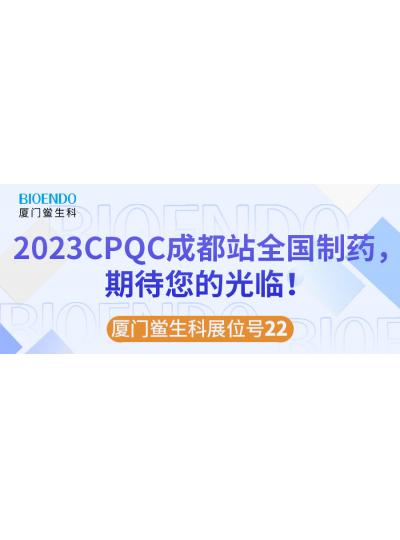 廈門鱟生科展位號(hào)22 |2023CPQC成都站全國(guó)制藥行業(yè)質(zhì)量控制技術(shù)論壇，期待您的光臨！