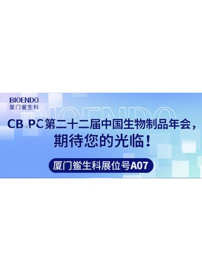 廈門鱟生科展位號(hào)A07 |第二十二屆中國(guó)生物制品年會(huì)（CBioPC—珠海站），期待您的光臨！