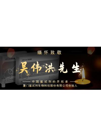 光陰如梭眨眼間又到了端午節(jié)，緬懷！中國(guó)鱟試劑的開拓者、廈門鱟試劑生物科技股份有限公司創(chuàng)始人——吳偉洪先生！