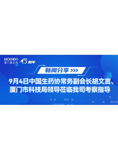 新聞分享 | 9月4日中生藥協(xié)常務(wù)副會(huì)長(zhǎng)胡文言、廈門市科技局領(lǐng)導(dǎo)蒞臨我司考察指導(dǎo)