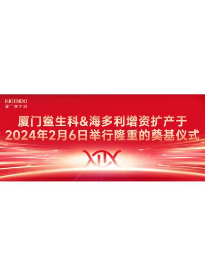 喜訊分享 | 廈門鱟生科&海多利增資擴(kuò)產(chǎn)于2024年2月6日舉行簡(jiǎn)約而隆重的奠基儀式